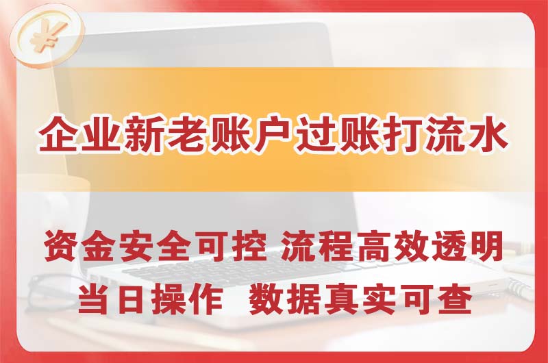 怀远企业新老账户过账打流水